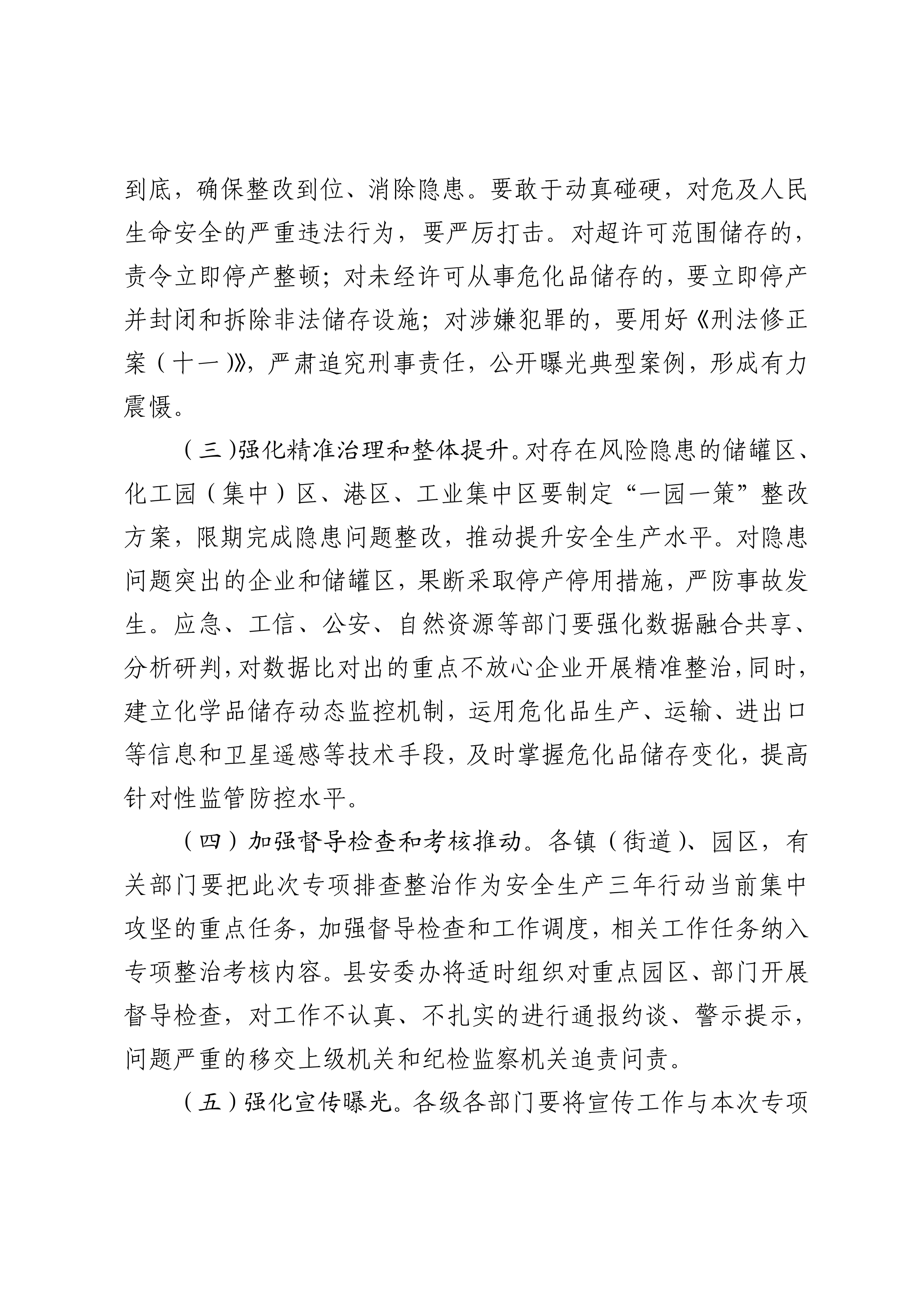 關(guān)于印發(fā)開展化工（?；罚┑阮I(lǐng)域安全生產(chǎn)專項排查治理實施方案的通知(2)_09.png